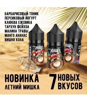 Жидкость Летний Мишка salt 30ml