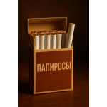 Папиросы